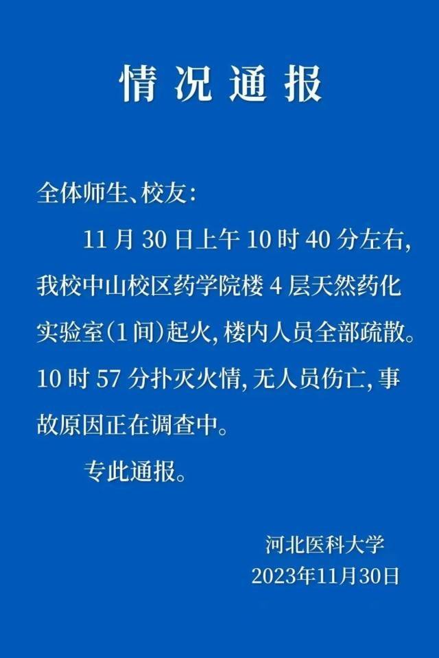 河北医科大学一间实验室起火 无人员伤亡 