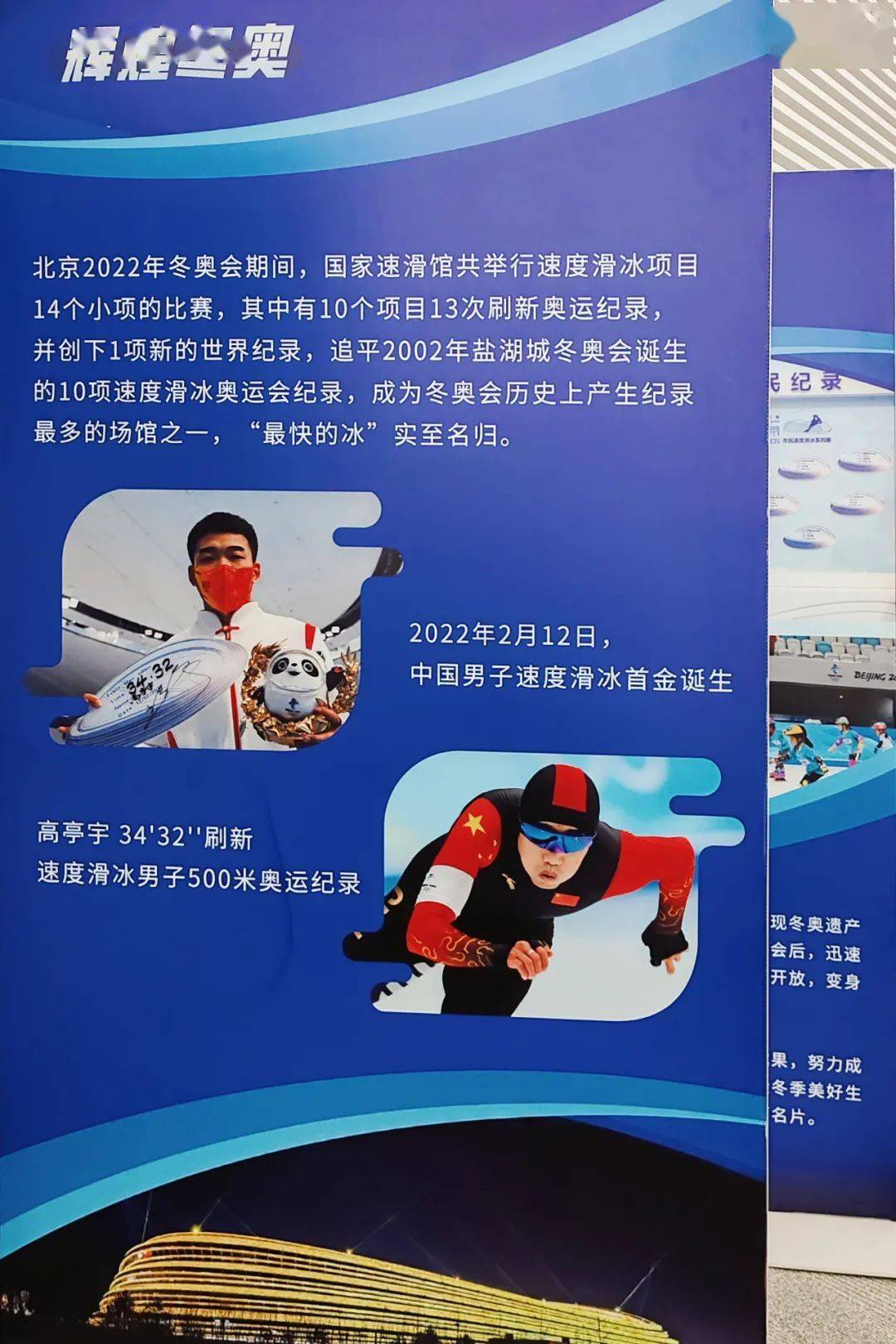 还张贴了我国运动员高亭宇打破速度滑冰男子500米奥运纪录的海报,夺冠