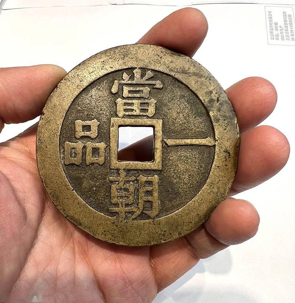 分享| 京炉珍品一品当朝背双龙 虽未买到但已尽力_的图片_钱币_字体