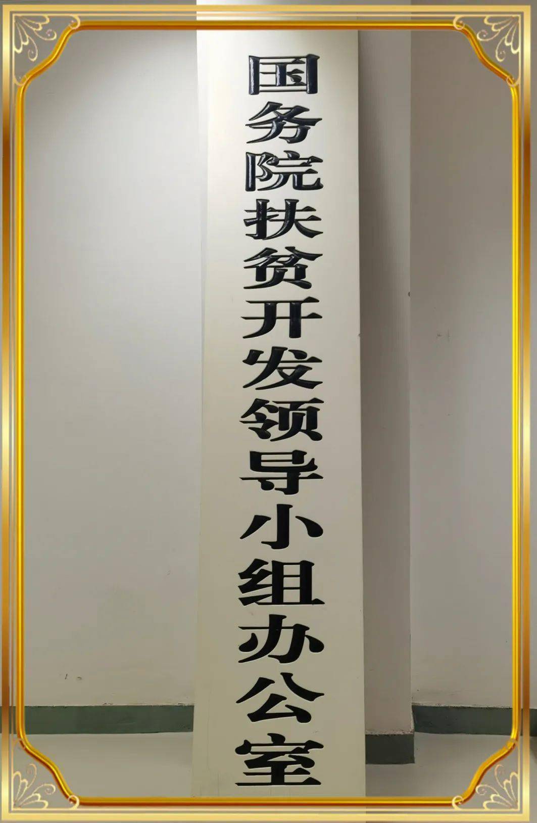 红色农博 决胜脱贫攻坚:从"国务院扶贫开发领导小组办公室"牌匾谈起