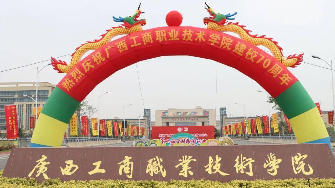 广西工商职业技术学院70周年校庆,我们等您回家!_校友_黄美浈_李倩