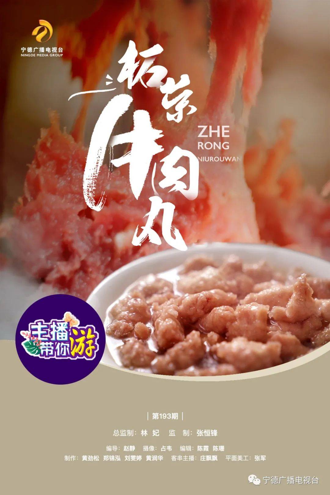 柘荣牛肉丸:不是"丸" 却很"牛"_陈兴国_宁德_味道