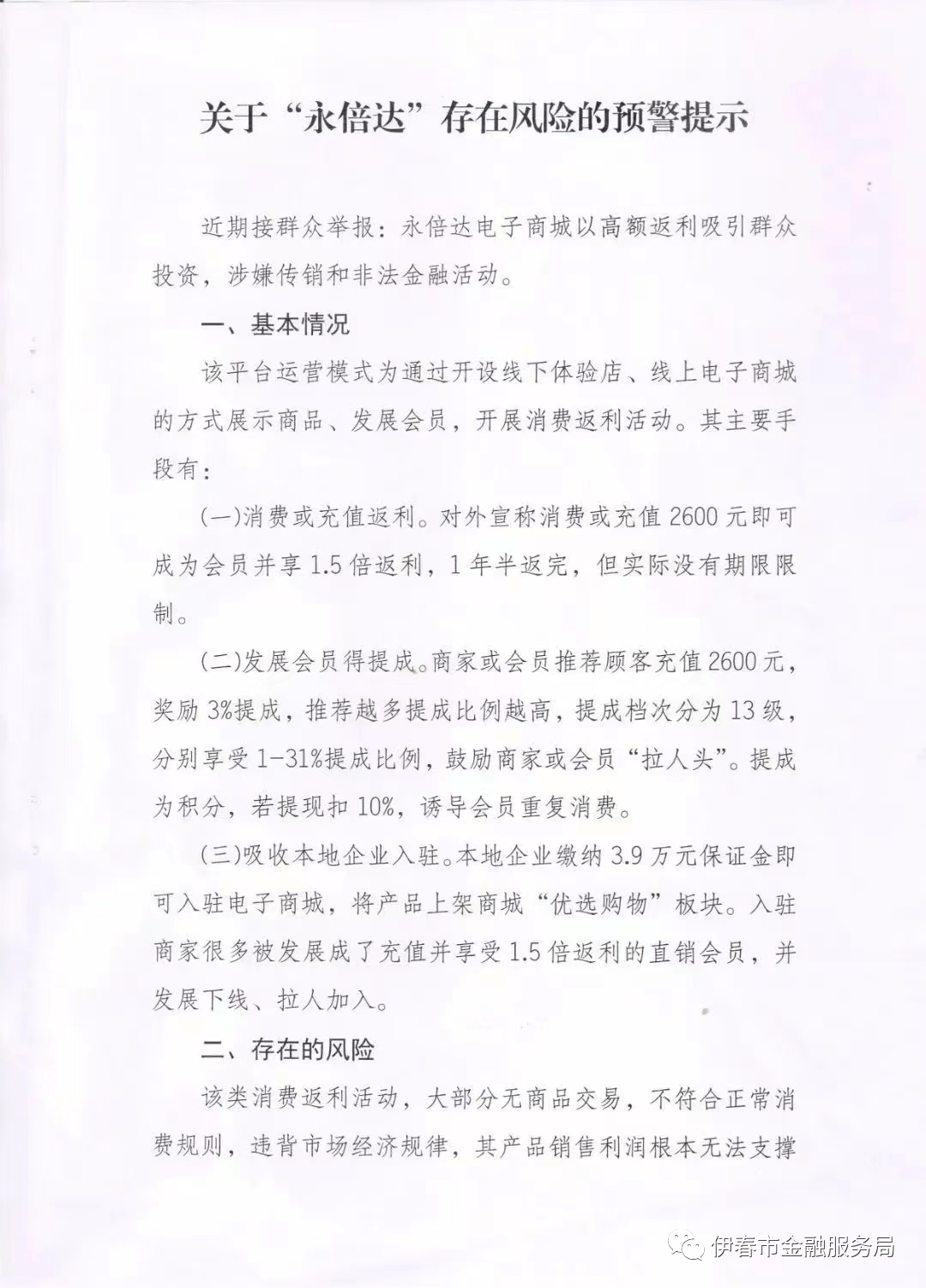 多地政府部门发布“永倍达”涉嫌传销和非法金融活动预警提示(图1)