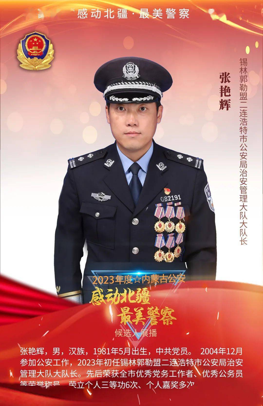 "感动北疆·最美警察"候选人先进事迹展播