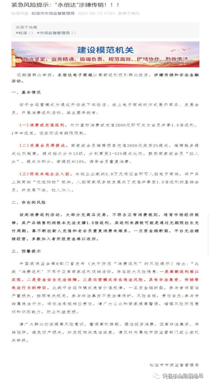 多地政府部门发布“永倍达”涉嫌传销和非法金融活动预警提示(图9)