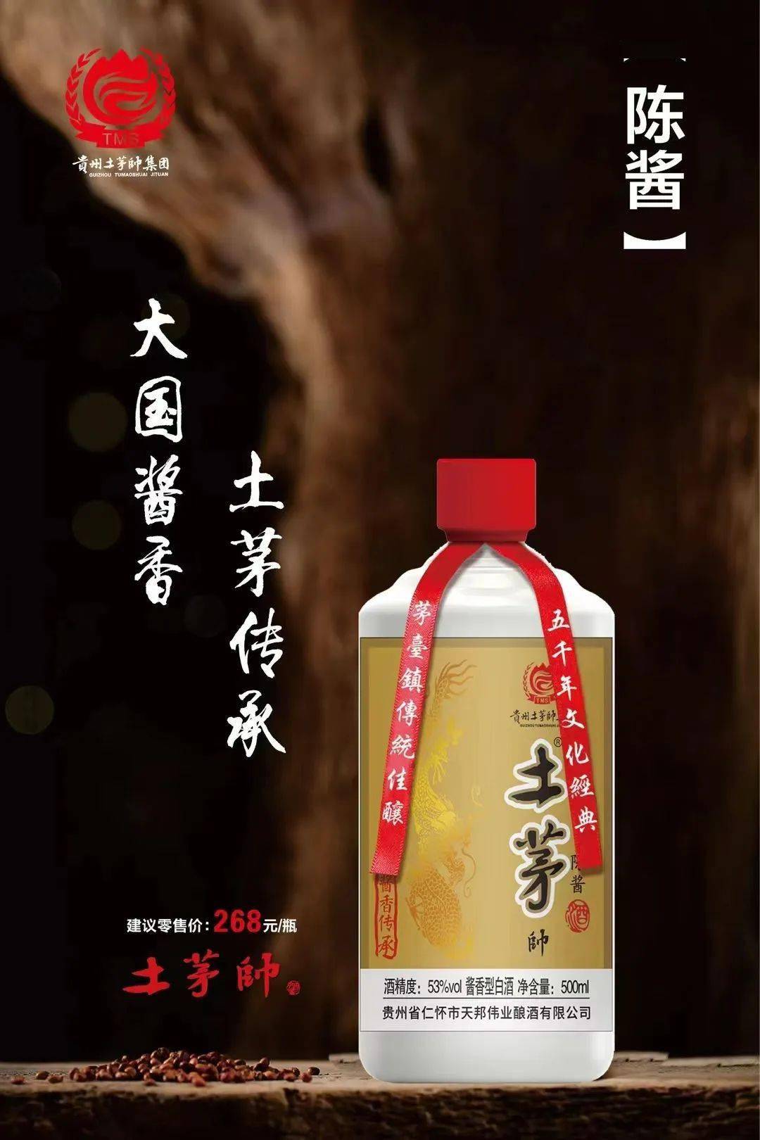 【合作企业】贵州土茅帅酒业集团