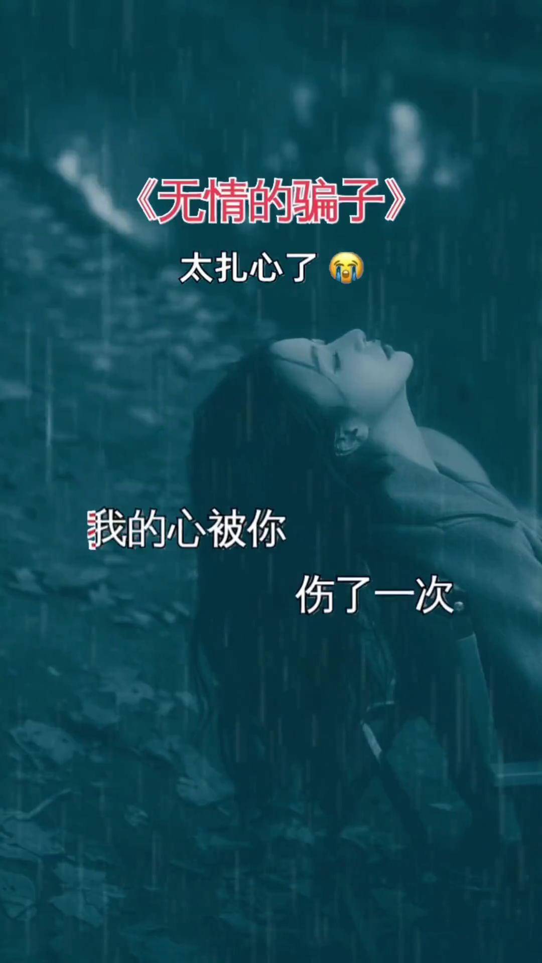 我的心被你伤了一次又一次,才发现你是一个无情的骗子伤感音乐 说不出