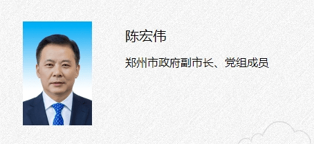 今年10月获公示拟任省辖市委常委的郑州市副市长陈宏伟,已担任郑州