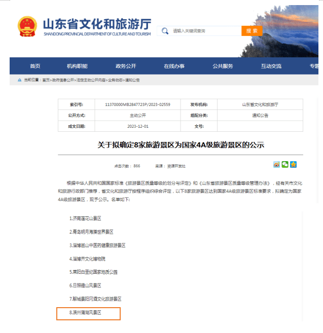 滨州蒲湖风景区拟确定为国家4a级旅游景区 山东省 公示 来源
