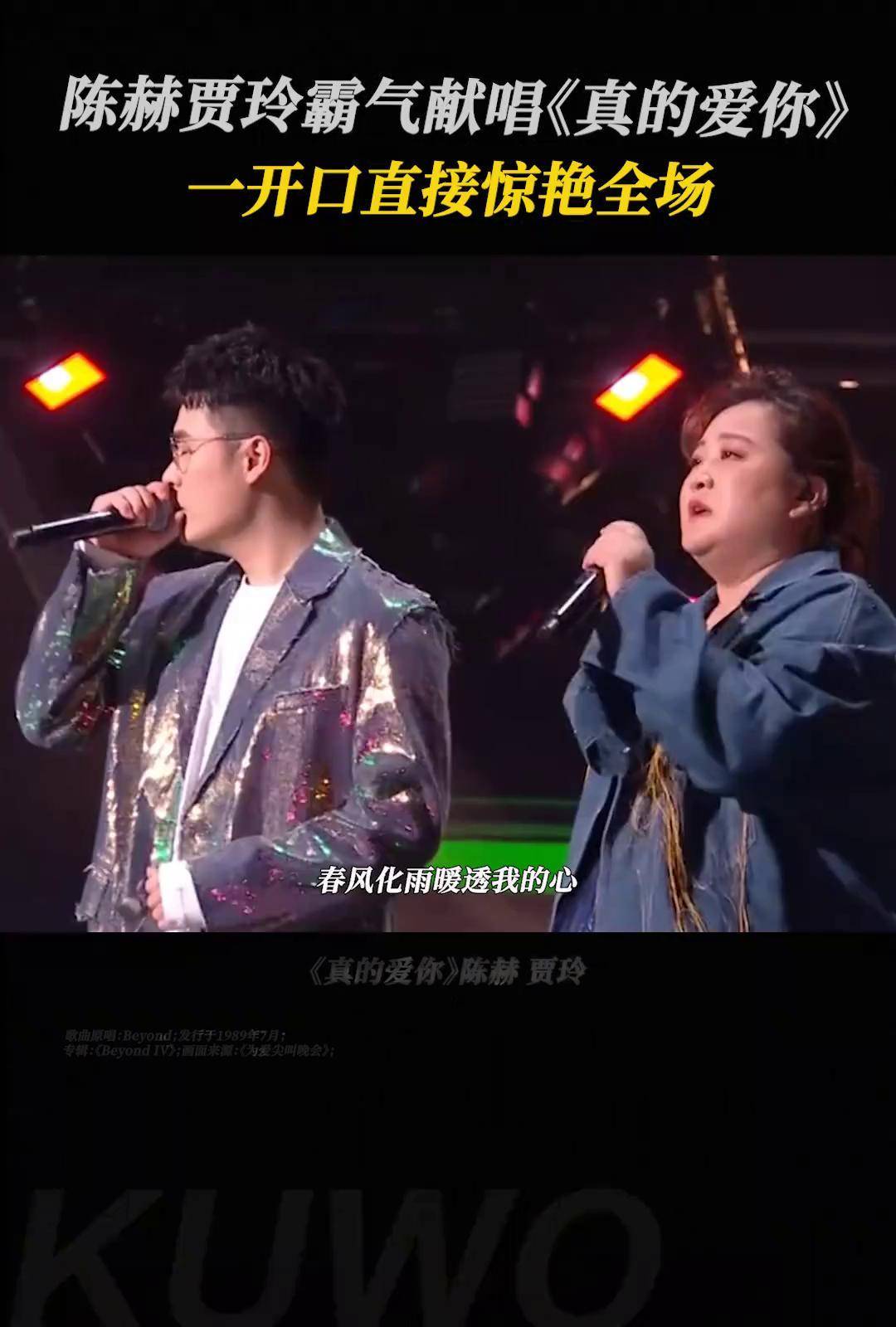 陈赫 贾玲 霸气演唱《真的爱你 》,一开口直接惊艳全场