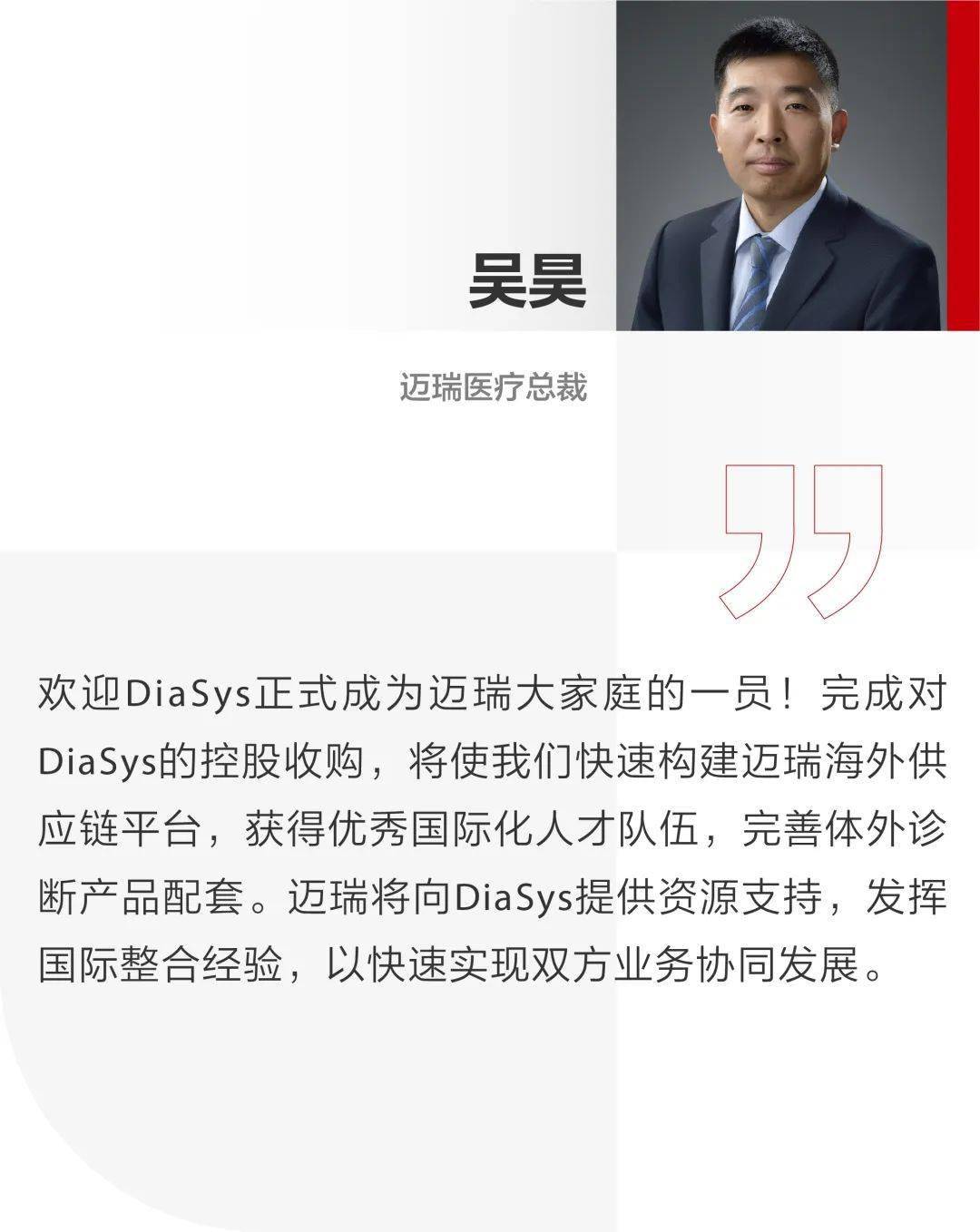 迈瑞医疗,完成又一收购_diasys_产品_全球