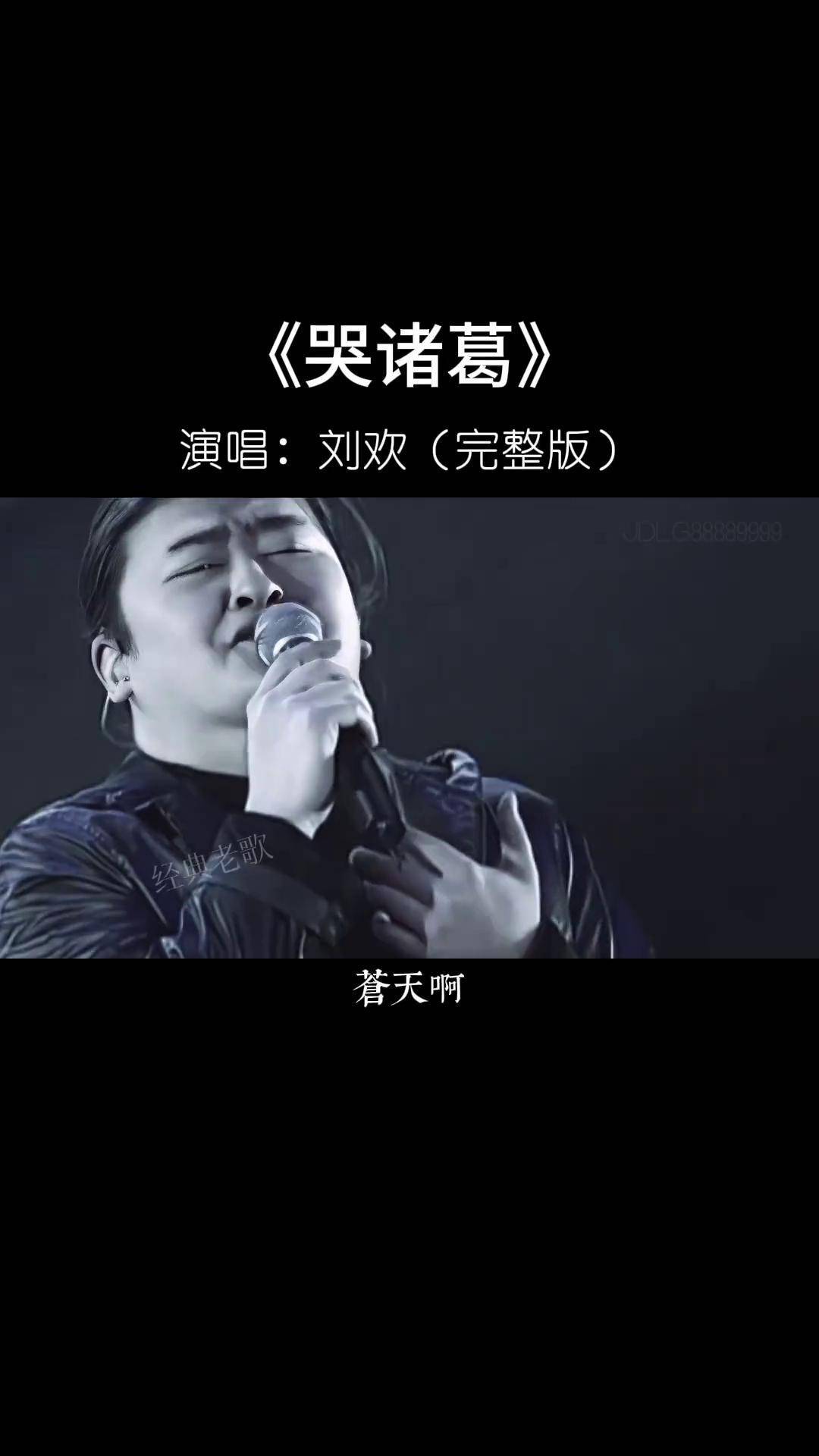 刘欢的哭诸葛荡气回肠唱出丞相诸葛亮鞠躬尽瘁的一生感天动地经典老歌
