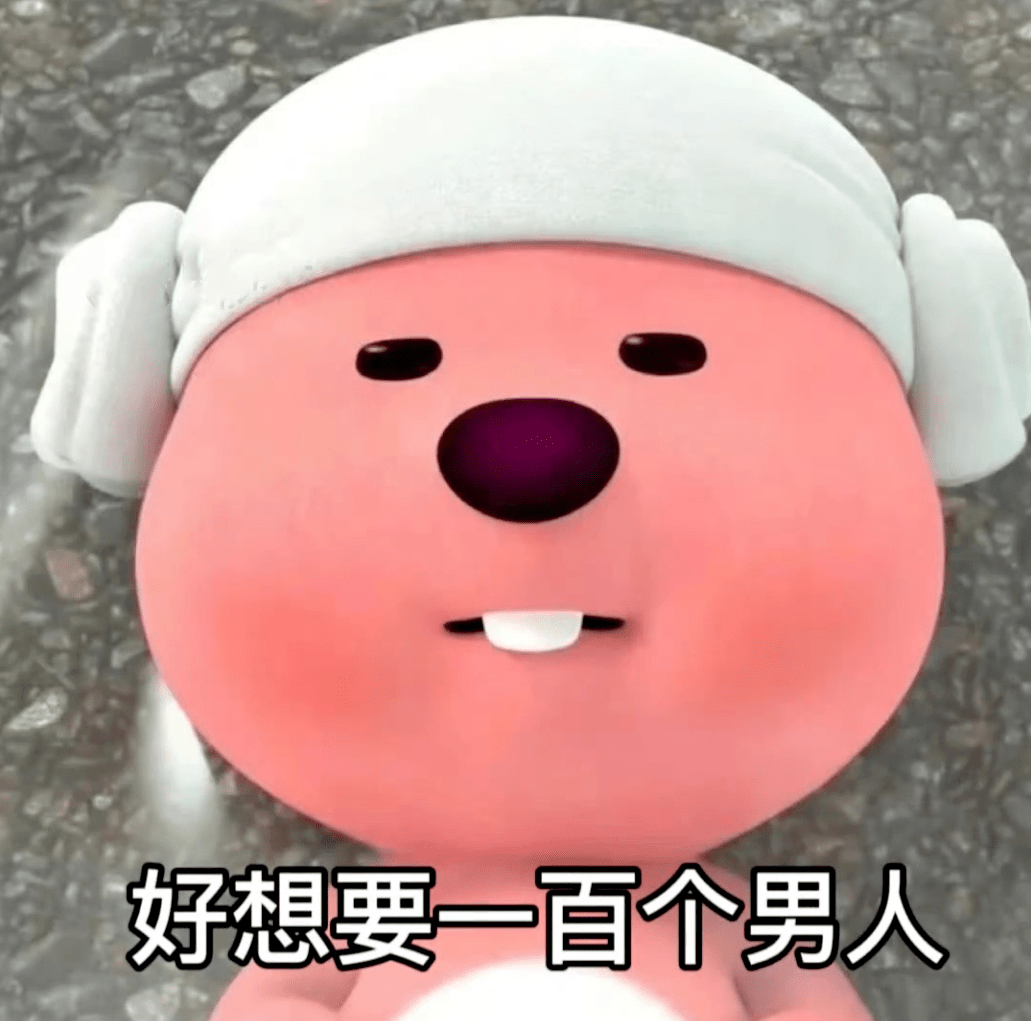 表情包| 想要100个男人_微信_方法_相册