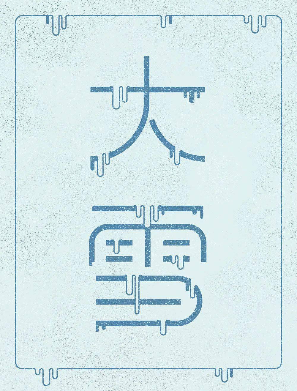 字体帮2816:676767大雪 今日命题:知己_作品_微信_官网