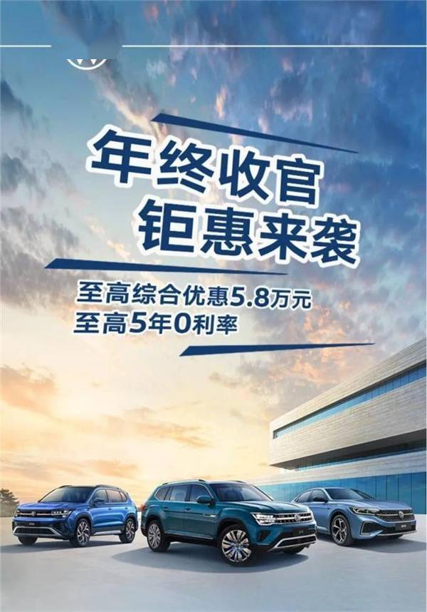 至高优惠5.8万！上汽大众推出限时优惠：涵盖***、途昂等多款车型(图1)