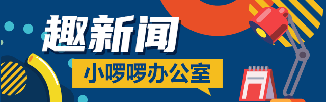 趣新聞|哐當哐當,逛吃逛吃……