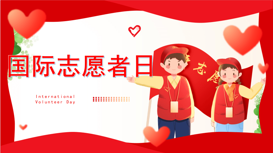益暖燕园 | 12.5国际志愿者日_活动_精神_服务