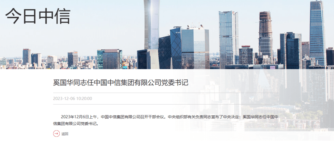 刚宣布!中信集团重磅_奚国华_中国_工作