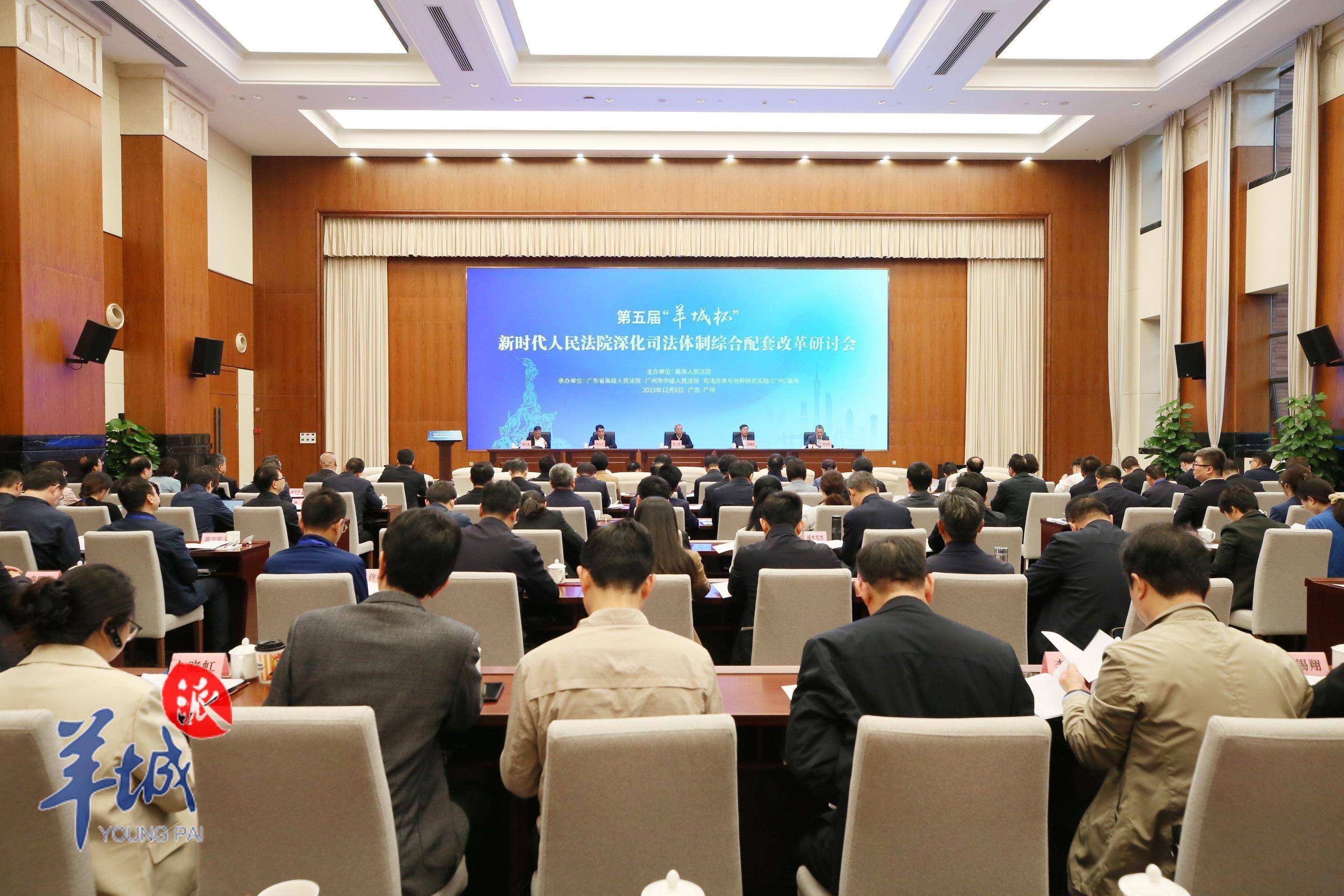 第五届"羊城杯"新时代人民法院深化司法体制综合配套改革研讨会在广州