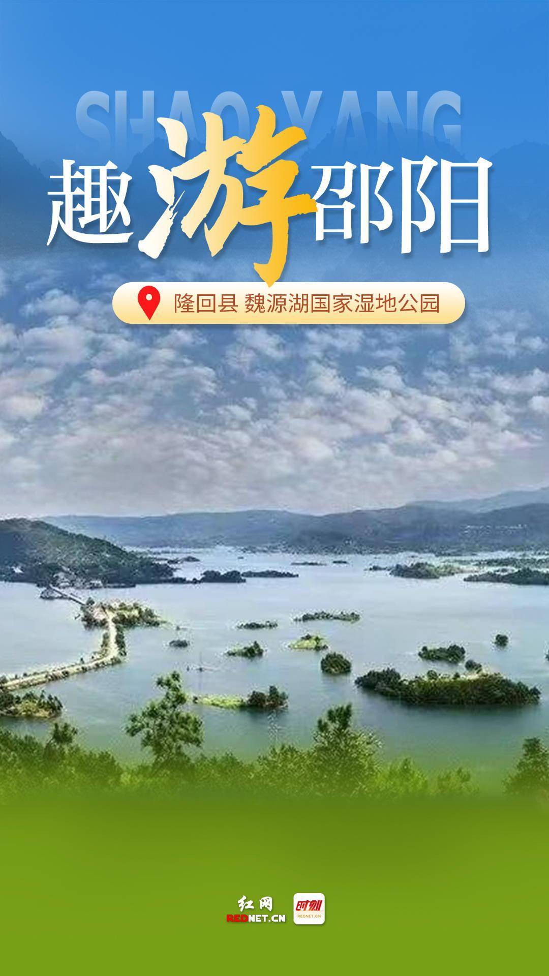 印象邵阳丨每日一景:隆回县魏源湖国家湿地公园