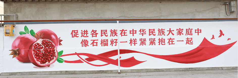 石榴籽精神"展现出"中华民族一家亲"墙绘以民族团结为主题▲中华民族