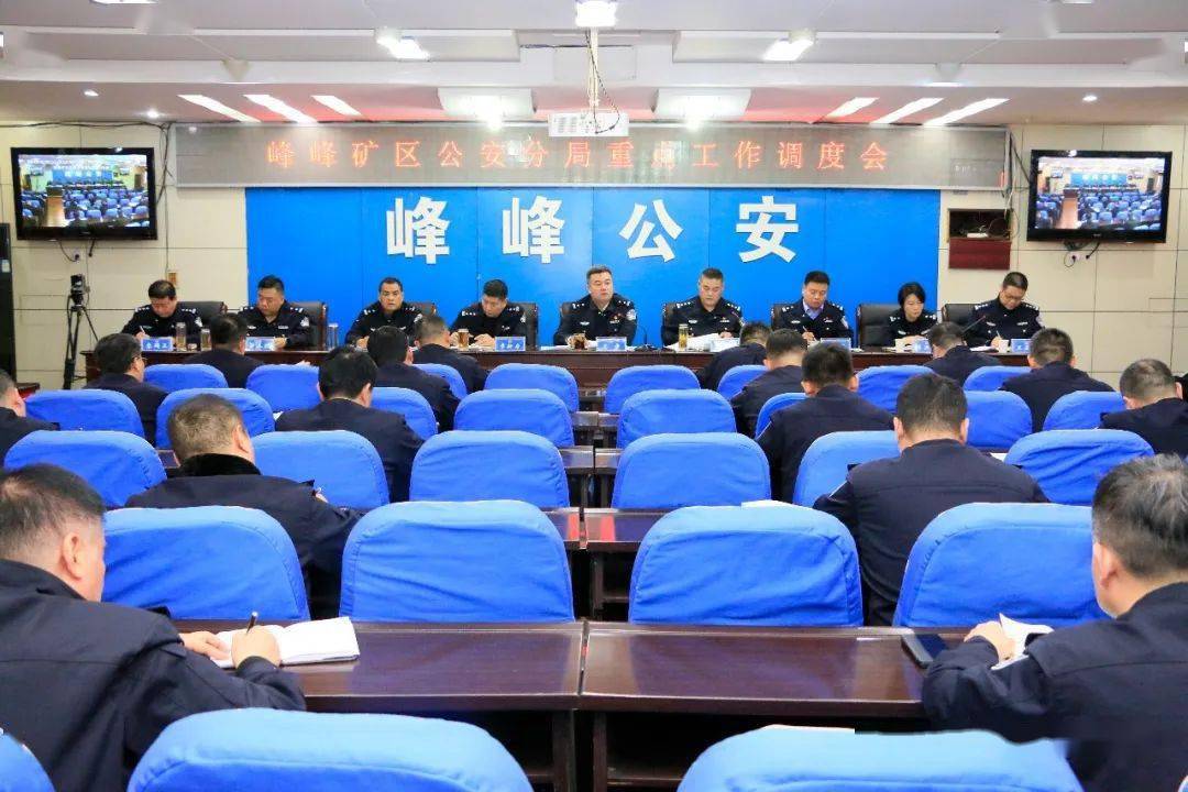 【赵都猎鹰在行动】峰峰矿区公安分局召开重点工作调度推进会