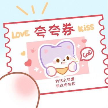 涩涩券 亲亲券 和好券表情包