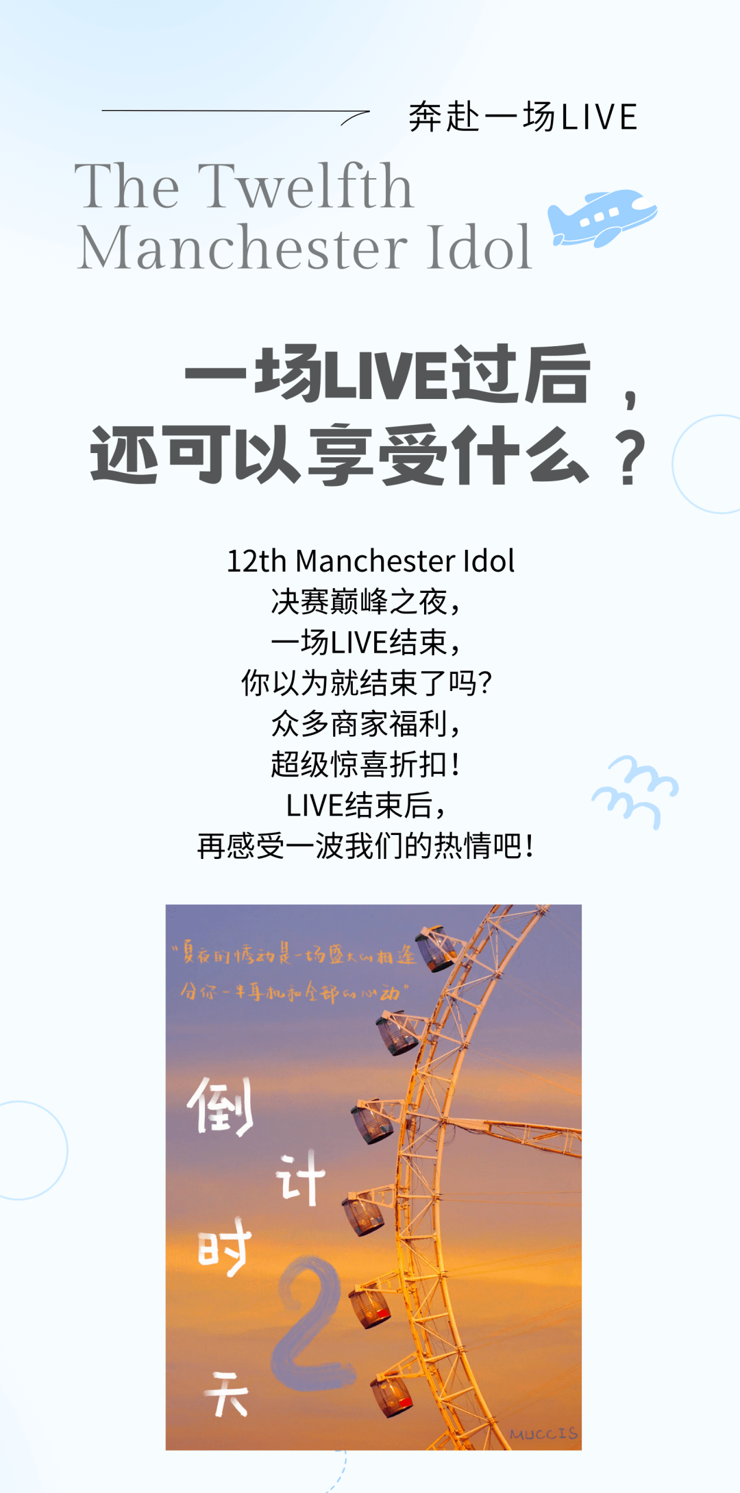 12th Manchester Idol｜原来决赛巅峰之夜结束后，门票还可以享受二十多份福利！