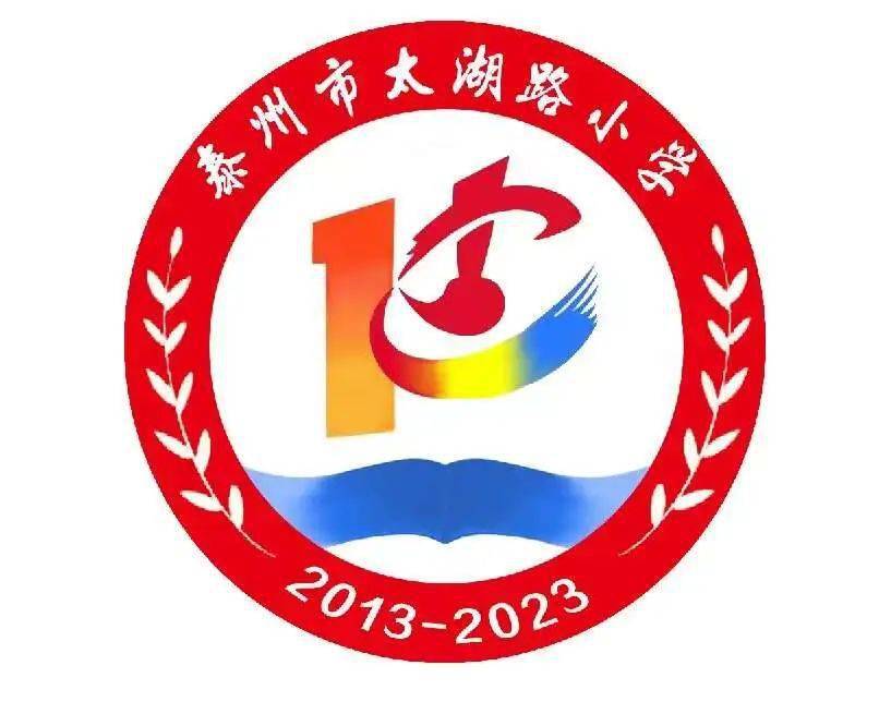 【10周年校庆系列】十周年标识(logo)·获奖作品揭晓_太湖_数字_同学