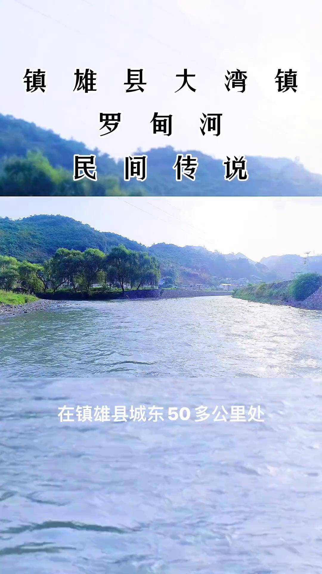 镇雄县大湾镇罗甸河镇雄街访 一起享受大自然的美 传递正能量 聆听大