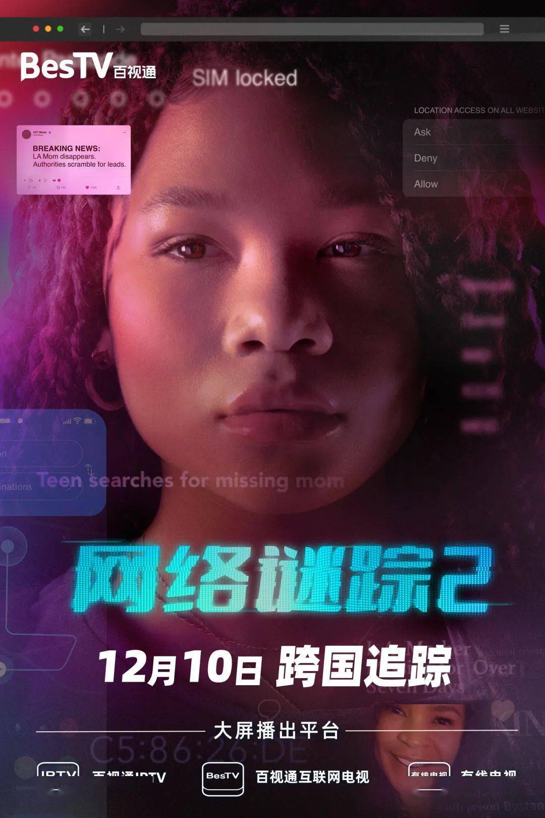 《网络谜踪2》:x世代少女巧用互联网,跨国追寻失踪母亲