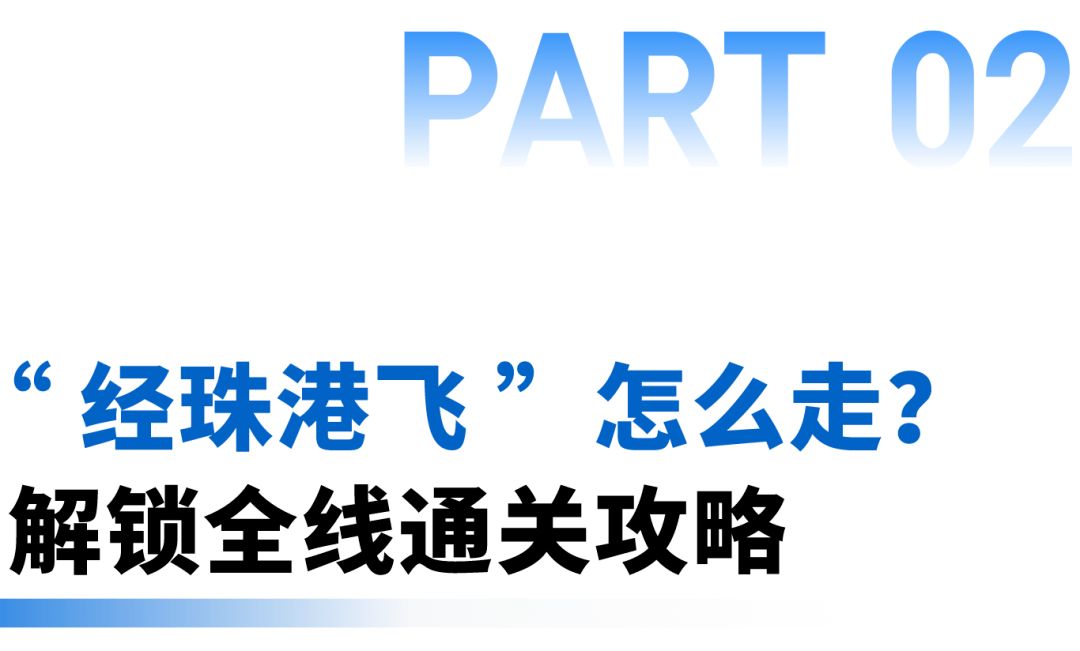 小金瞭解到,珠海機場擁有近90個內地省會,二三線機場航點的內地航線