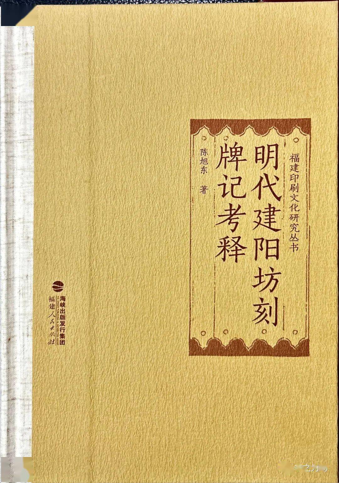 新書| 陳旭東《明代建陽坊刻牌記考釋》出版_劉氏_陳氏_楊氏