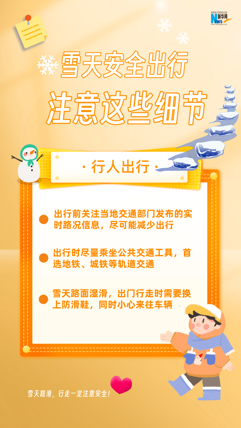 雪天安全出行，注意这些细节！ 新华社 来源