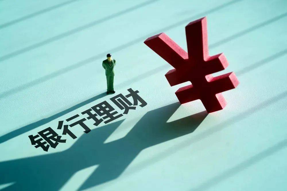 多只银行理财,突然下调!_投资_产品_业绩