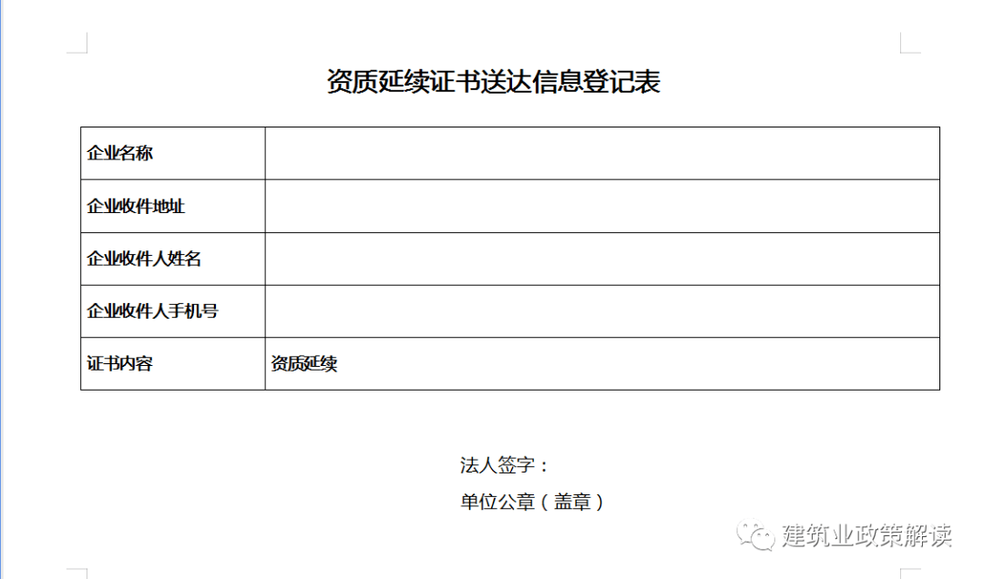 附件:資質延續證書送達信息登記表2023年12月11日郵編:100835地址