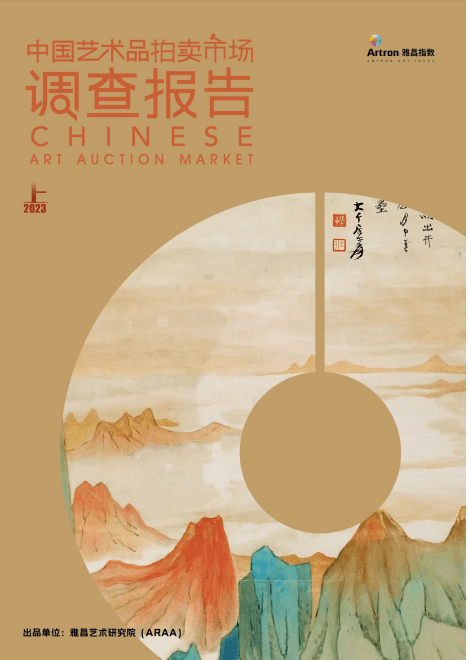 行业动态丨《中国艺术品拍卖市场调查报告2023上半年》_拍品_交易活跃度_成交