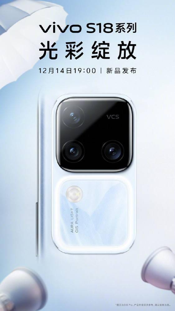 vivo S18系列今晚发布 等等党迎来胜利