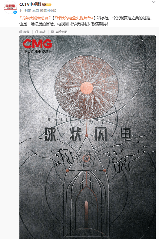 《球状闪电》剧集官宣 将于明年央视八套播出
