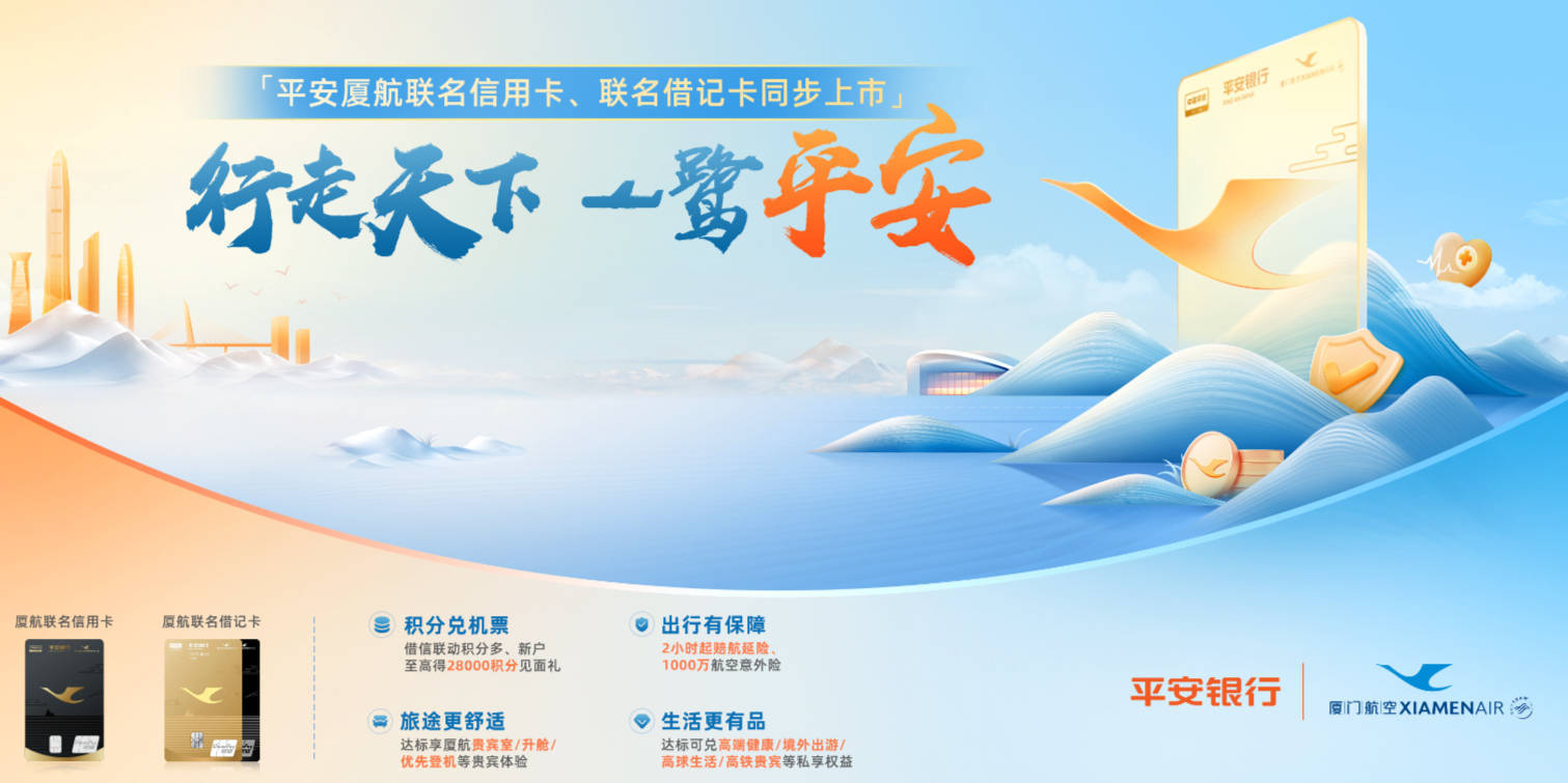 以平安银行厦航联名卡为载体,打造尊享权益体系,充分满足商旅客群的
