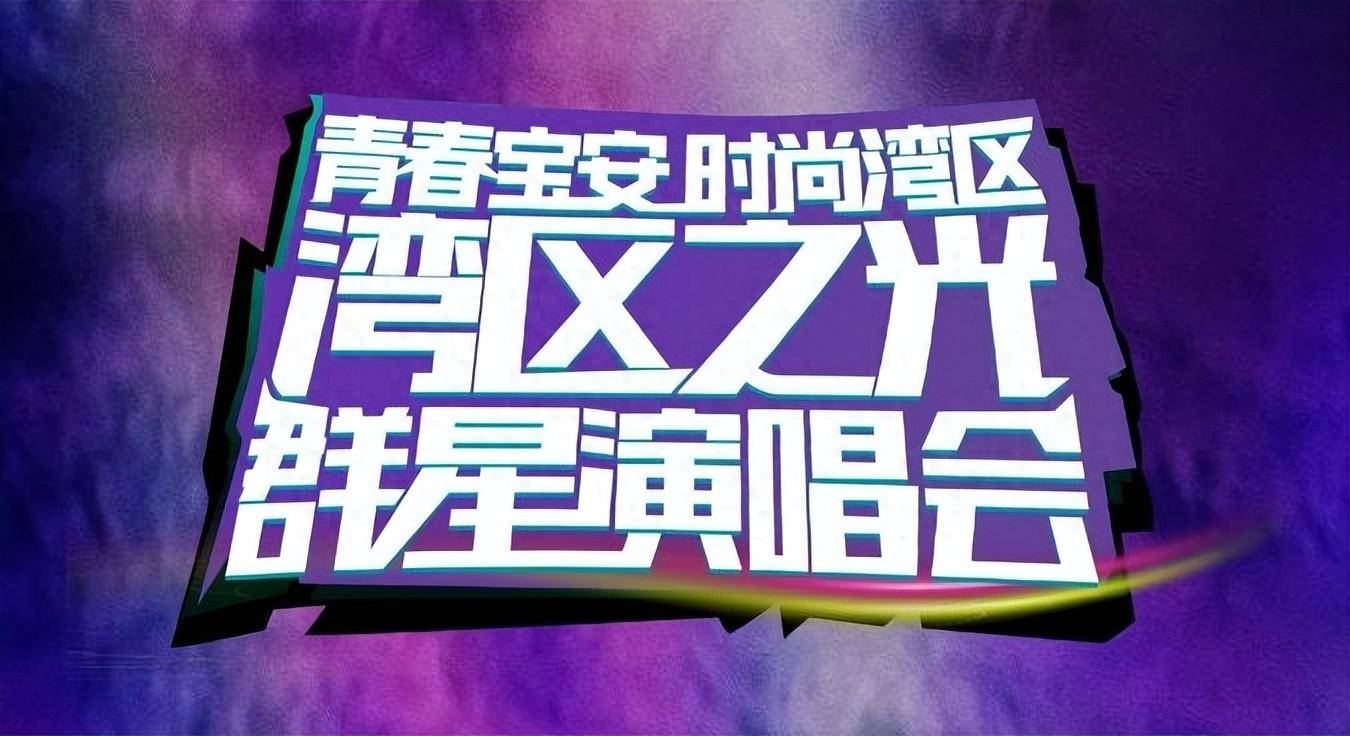 明天搶票!歌王天后加盟,這場陣容超豪華演唱會將在寶安開演_群星_深圳