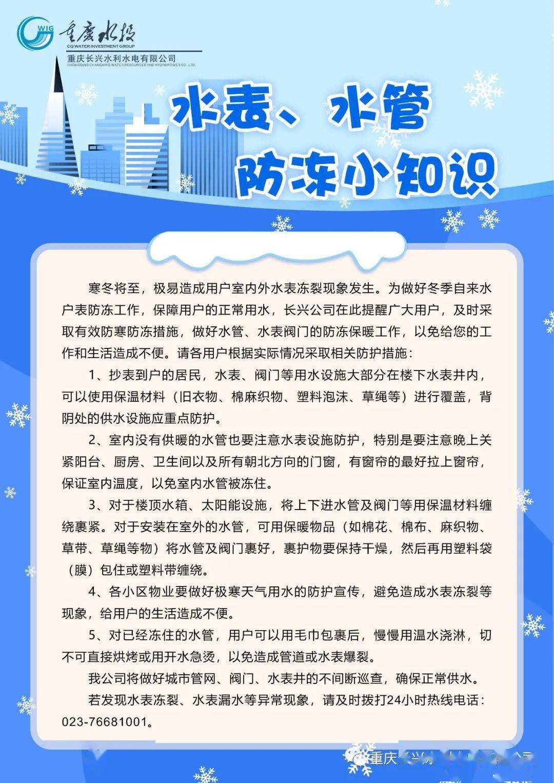 重庆长兴公司:水表水管防冻提醒