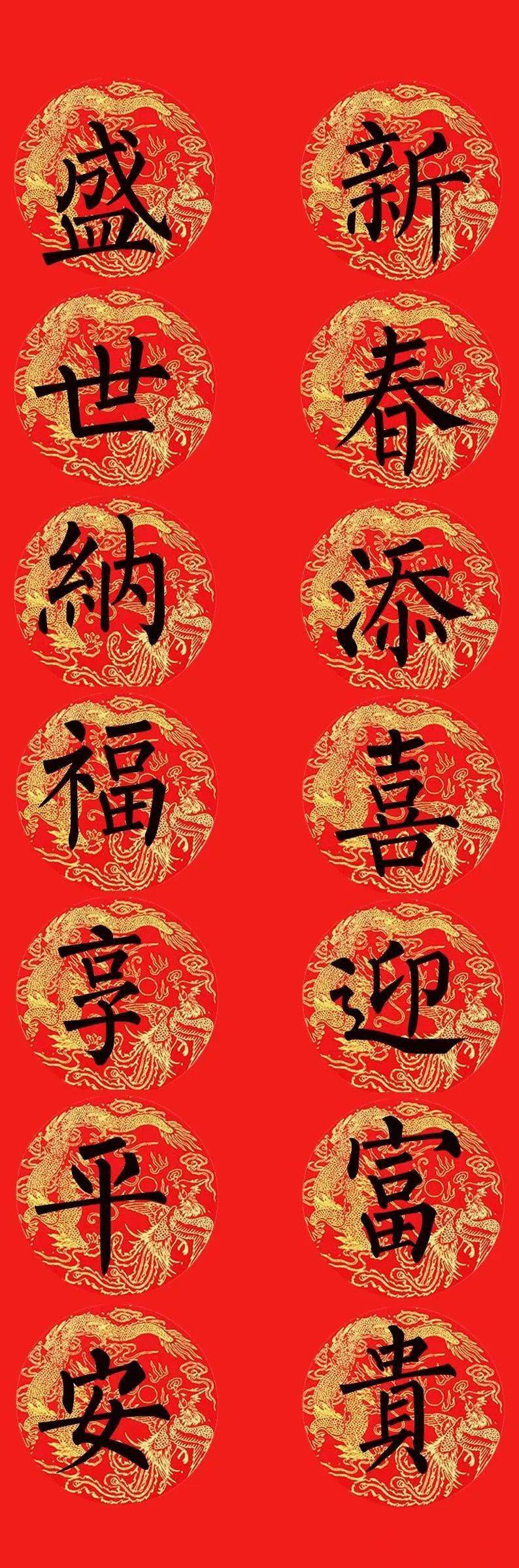 2024年柳公权楷书集字春联15副_平安_四季_满门