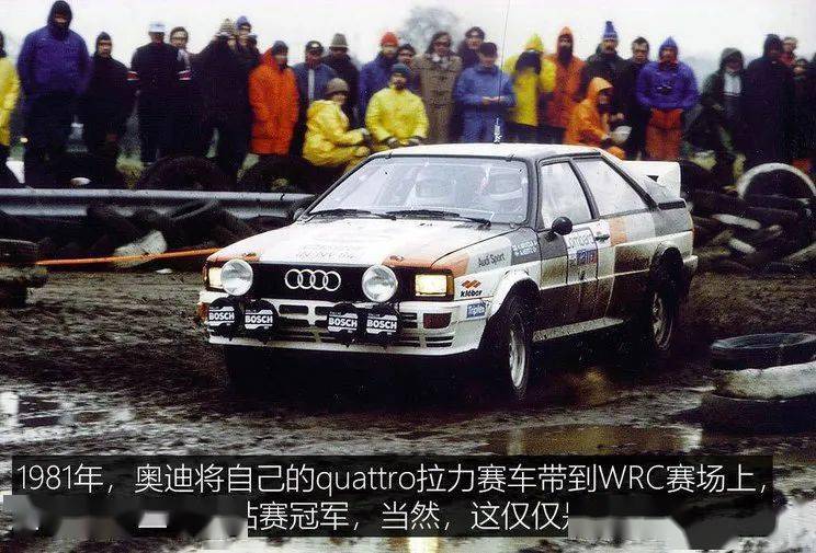 1981年,奧迪首次將四驅車帶入了wrc賽場