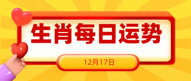 【每日運勢】12月17日十二生肖_工作_方面_處理