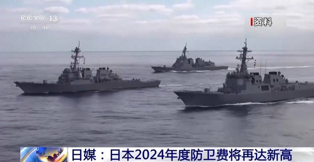 日媒：日本2024年度防卫费将再达新高_出口_日元_预算案
