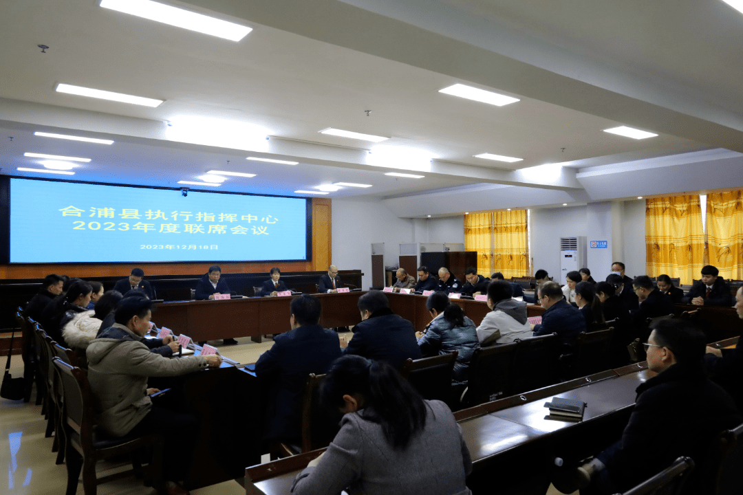 合浦县执行指挥中心2023年度联席会议召开_工作_联动_问题
