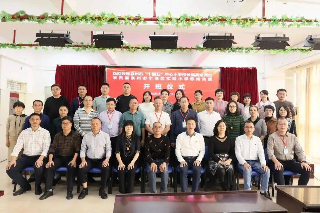 【丰实·教育】泉州市"十四五"中心小学校长提高培训