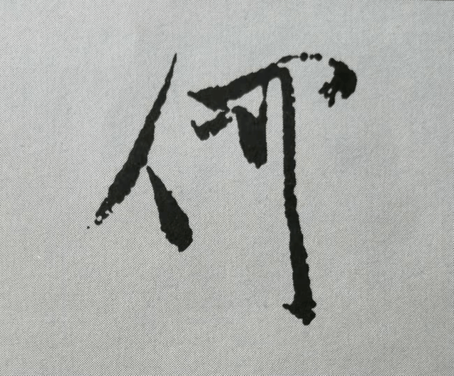 結構_收斂_全字