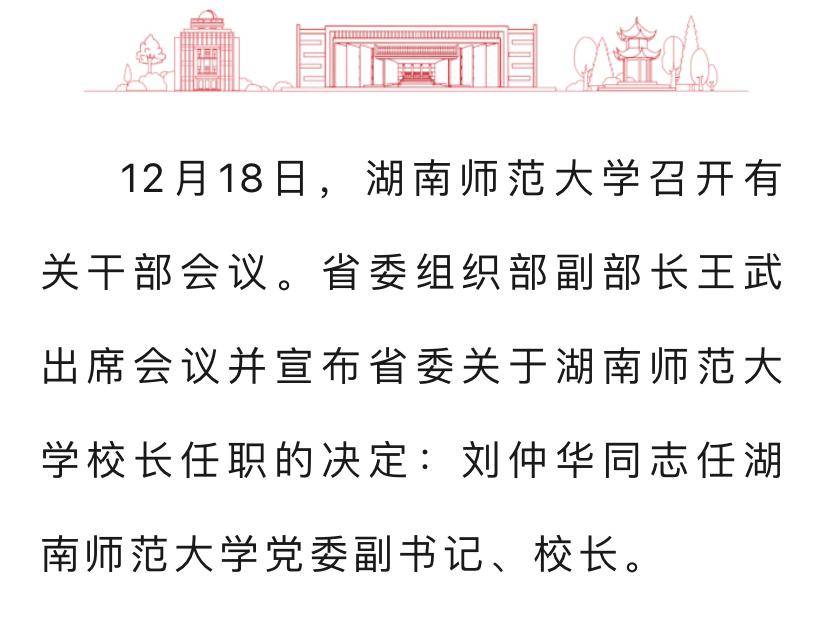 湖南师范大学官宣新任校长,为中国工程院院士刘仲华